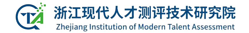 浙江现代人才测评技术研究院