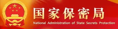 国家保密局
