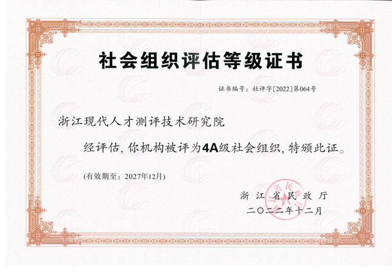 浙江现代人才测评技术研究院荣获AAAA级社会组织称号