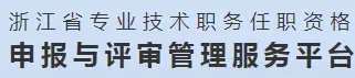 浙江省专业技术人才管理服务平台