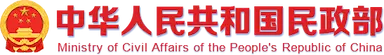 中华人民共和国民政部