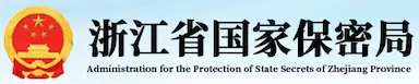 浙江省国家保密局